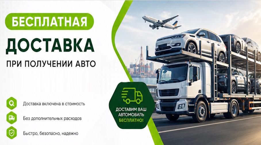 Акция! Бесплатная доставка по Сальске при получении авто